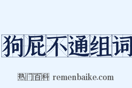 狗屁不通组词是什么意思的图片